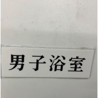 光 サインプレート 男子浴室 UP515-150 1セット(5枚) 346-8162（直送品）