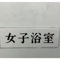 光 サインプレート 女子浴室 UP515-151 1セット(5枚) 359-3367（直送品）