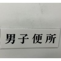 光 サインプレート 男子便所 UP515-169 1セット(5枚) 346-9677（直送品）