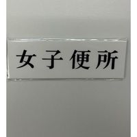 光 サインプレート 女子便所 UP515-170 1セット(5枚) 359-4941（直送品）