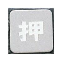 光 サインプレート 押 KS53-1 1枚 359-1790（直送品）