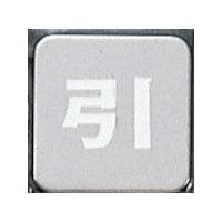 光 サインプレート 引 KS53-2 1枚 359-6489（直送品）