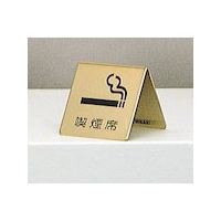 光 サインプレート 喫煙席 LG551-5 1個 360-1291（直送品）