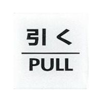 光 サインプレート 引く PULL CJ555-2 1セット(5枚) 360-2808（直送品）