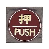 光 サインプレート 押 PUSH LG558-1 1枚 360-2823（直送品）