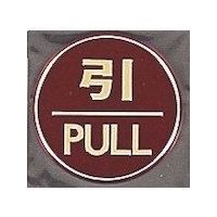 光 サインプレート 引 PULL LG558-2 1枚 360-2812（直送品）