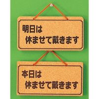 光 サインプレート 明日は休ませて戴きますー本日は休ませて~ K5692-7 1個 359-4890（直送品）