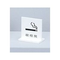 光 サインプレート 喫煙席 UP663-5 1個 359-3317（直送品）