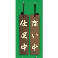 光 サインプレート 仕度中ー商い中 H780-2 1個 347-1292（直送品）