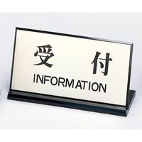 光 サインプレート 受付 INFORMATION PL901-4 1セット(5個) 359-9666（直送品）