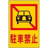 光 サインプレート 駐車禁止 HI960-4 1枚 359-4968（直送品）