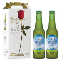 【ギフト】 ビールクラフトビール 軽井沢ブルワリー 幸せのビール いい日旅立ち 瓶 1セット（330ml×2本） プレゼント