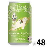 送料無料 クラフトビール ホワイトビール のんびりふんわり白ビール 350ml 2ケース（48本）
