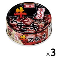缶詰 ホテイフーズ 炭火焼 牛ステーキ 1セット（3缶）おつまみ