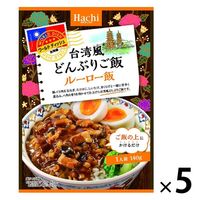 ハチ食品 台湾風どんぶりご飯 ルーロー飯 1人前・140g 1セット（5個）ワールドディッシュ