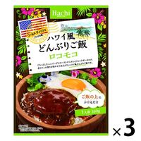 ハチ食品 ハワイ風どんぶりご飯 ロコモコ丼 1人前・160g 1セット（3個）ワールドディッシュ