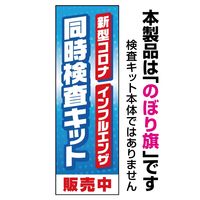 新型コロナインフルエンザ同時検査キット04_01 W600×H1800mm 田原屋