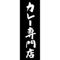 防炎のぼり旗 カレー専門店 205_04 W600×H1800mm 1枚 田原屋（直送品）