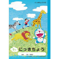 ショウワノート ドラえもん学習帳 にっきちょう 9行 KAー45 1冊