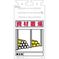 つくし工房 つるしっこ 資材置場 責任者 SK-571 1枚