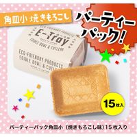 食べられるお皿 角皿小型 焼きもろこし味 パーティーパック15枚入 1パック 丸繁製菓 イートレイ