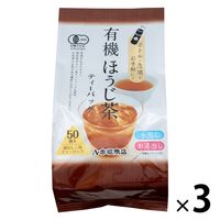 【水出し可】有機ほうじ茶ティーバッグ（急須・ポット用）1セット（1袋（50バッグ入）×3袋）