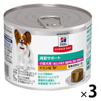 ドッグフード サイエンスダイエット 小型犬用 減量サポート 1歳以上 チキン味 なめらかムース 200g 3缶 日本ヒルズ