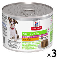 ドッグフード サイエンスダイエット 小型犬用 パピープレミアム 12ヶ月まで チキン なめらかムース 200g 3缶 日本ヒルズ