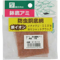 コンヨ 鉢底アミ 防虫銅底アミ 小 角型 0 1組（直送品）