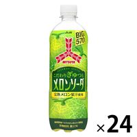 アサヒ飲料 三ツ矢こだわりぎゅっとメロンソーダ 570ml 1箱（24本入）