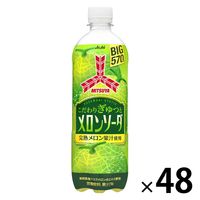 アサヒ飲料 三ツ矢こだわりぎゅっとメロンソーダ 570ml 1セット（48本）