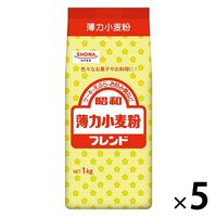 昭和 薄力小麦粉 フレンド 1kg 1セット（1個×5）昭和産業