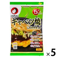 オタフクソース キャベツ焼こだわりセット 2枚分 1セット（1個×5）