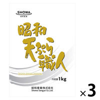 昭和 天ぷら職人 1kg 1セット（1個×3）昭和産業