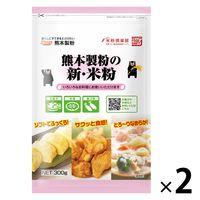 熊本製粉 熊本製粉の新・米粉 300g 1セット（1個×2）