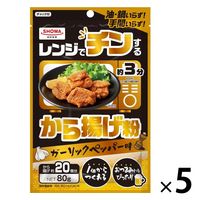 昭和産業 レンジでチンするから揚げ粉 ガーリックペッパー味 80g 1セット（1個×5）