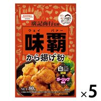 昭和産業 味覇 から揚げ粉 白黒胡椒×ガーリック風味 80g 1セット（1個×5）ウェイパァー