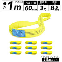 ベスト・アンサー エンドレス スリングベルト 3tタイプ 10本セット 01710-03-10p 1セット(10本入)（直送品）