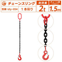 ベスト・アンサー チェーンスリング 2t 1本吊り 1.5m diy-054 1台（直送品）