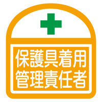 グリーンクロス ヘルバンド識別ステッカー 保護具着用管理責任者 1121710319 1セット(5枚入)（直送品）