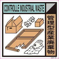 グリーンクロス ゴミ分別標示ステッカー 管理型産業廃棄物 GSH-18 1枚（直送品）