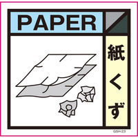 グリーンクロス ゴミ分別標示ステッカー 紙くず GSH-23 1枚（直送品）
