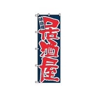 のぼり屋工房 のぼり 味自慢 居酒屋 3374 7473220 1個 61-6854-83（直送品）