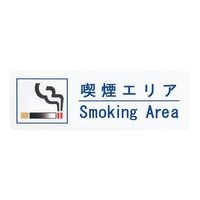 えいむ 喫煙サインシート ZSIC101 1個 63-5723-57（直送品）