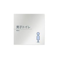 フジタ 室名札 アルミ板150角 会社向け minimal 男子トイレ AL-1515 OB-KM1-0103 1枚 64-7729-14（直送品）