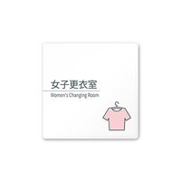 フジタ 室名札 白マットアクリル150角 会社向け minimal AC-1515 OA-KM1-0109 1枚 64-7728-99（直送品）