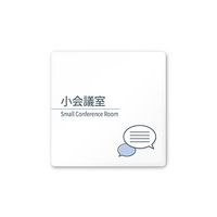 フジタ 室名札 白マットアクリル150角 会社向け minimal AC-1515 OA-KM1-0110 1枚 64-7729-01（直送品）