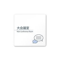 フジタ 室名札 白マットアクリル150角 会社向け minimal AC-1515 OA-KM1-0111 1枚 64-7729-02（直送品）