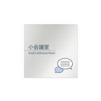 フジタ 室名札 アルミ板150角 会社向け minimal 小会議室 AL-1515 OB-KM1-0110 1枚 64-7729-21（直送品）