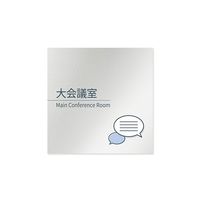 フジタ 室名札 アルミ板150角 会社向け minimal 大会議室 AL-1515 OB-KM1-0111 1枚 64-7729-22（直送品）